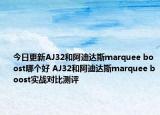 今日更新AJ32和阿迪达斯marquee boost哪个好 AJ32和阿迪达斯marquee boost实战对比测评