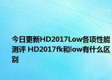 今日更新HD2017Low各项性能测评 HD2017fk和low有什么区别
