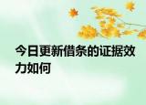 今日更新借条的证据效力如何