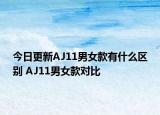 今日更新AJ11男女款有什么区别 AJ11男女款对比