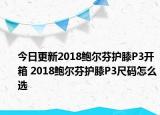 今日更新2018鲍尔芬护膝P3开箱 2018鲍尔芬护膝P3尺码怎么选