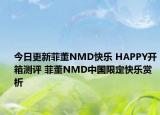 今日更新菲董NMD快乐 HAPPY开箱测评 菲董NMD中国限定快乐赏析
