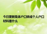 今日更新集体户口转成个人户口材料是什么