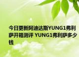 今日更新阿迪达斯YUNG1弗利萨开箱测评 YUNG1弗利萨多少钱