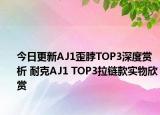 今日更新AJ1歪脖TOP3深度赏析 耐克AJ1 TOP3拉链款实物欣赏