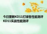 今日更新KD11打球各性能测评 KD11实战性能测评