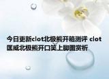 今日更新clot北极熊开箱测评 clot匡威北极熊开口笑上脚图赏析