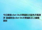 今日更新n3xt l3v3l美国队长配色开箱测评 漫威联名n3xt l3v3l美国队长上脚图赏析
