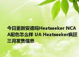 今日更新安德玛Heatseeker NCAA配色怎么样 UA Heatseeker疯狂三月发售信息