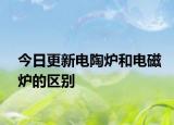 今日更新电陶炉和电磁炉的区别