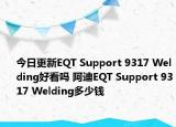 今日更新EQT Support 9317 Welding好看吗 阿迪EQT Support 9317 Welding多少钱
