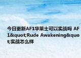 今日更新AF1华莱士可以实战吗 AF1"Rude Awakening"实战怎么样