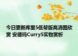 今日更新库里5低帮版高清图欣赏 安德玛Curry5实物赏析