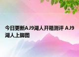 今日更新AJ9湖人开箱测评 AJ9湖人上脚图