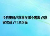 今日更新卢浮宫在哪个国家 卢浮宫收藏了什么珍品