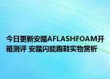 今日更新安踏AFLASHFOAM开箱测评 安踏闪能跑鞋实物赏析