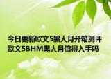 今日更新欧文5黑人月开箱测评 欧文5BHM黑人月值得入手吗