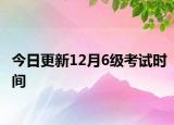 今日更新12月6级考试时间