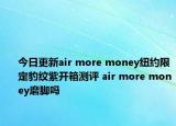 今日更新air more money纽约限定豹纹紫开箱测评 air more money磨脚吗