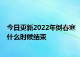 今日更新2022年倒春寒什么时候结束