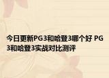 今日更新PG3和哈登3哪个好 PG3和哈登3实战对比测评