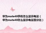 华为mate40手机怎么显示电量（华为mate40怎么显示电量百分比）