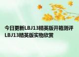 今日更新LBJ13精英版开箱测评 LBJ13精英版实物欣赏