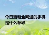 今日更新全网通的手机是什么意思