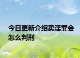 今日更新介绍卖淫罪会怎么判刑