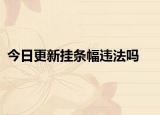 今日更新挂条幅违法吗