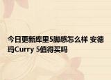今日更新库里5脚感怎么样 安德玛Curry 5值得买吗