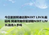 今日更新阿迪达斯N3XT L3V3L偏码吗 阿迪无鞋带篮球鞋N3XT L3V3L值得入手吗