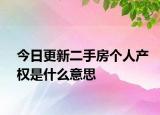今日更新二手房个人产权是什么意思