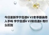 今日更新李宁音速6 V2冬季版值得入手吗 李宁音速6 V2和音速6 有什么区别