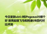 今日更新ub4.0和Pegasus35哪个好 耐克超级飞马和阿迪UB四代对比评测