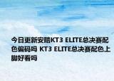 今日更新安踏KT3 ELITE总决赛配色偏码吗 KT3 ELITE总决赛配色上脚好看吗