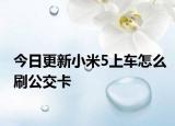今日更新小米5上车怎么刷公交卡