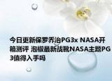 今日更新保罗乔治PG3x NASA开箱测评 泡椒最新战靴NASA主题PG3值得入手吗