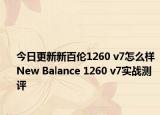 今日更新新百伦1260 v7怎么样 New Balance 1260 v7实战测评