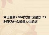 今日更新7384岁为什么是坎 7384岁为什么说是人生的坎