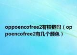 oppoencofree2有铰链吗（oppoencofree2有几个颜色）