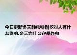 今日更新冬天静电特别多对人有什么影响,冬天为什么容易静电