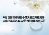 今日更新匡威联名小花天空蓝开箱测评 匡威小花联名2019价格趋势是怎么样的