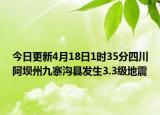 今日更新4月18日1时35分四川阿坝州九寨沟县发生3.3级地震