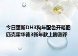 今日更新DH3狗年配色开箱图 匹克霍华德3新年款上脚测评