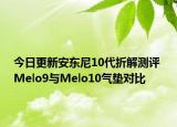 今日更新安东尼10代折解测评 Melo9与Melo10气垫对比