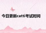 今日更新catti考试时间