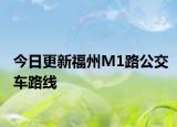 今日更新福州M1路公交车路线