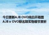 今日更新AJ8 OVO纯白开箱图 AJ8 x OVO联名鞋实物细节赏析