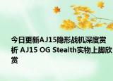 今日更新AJ15隐形战机深度赏析 AJ15 OG Stealth实物上脚欣赏